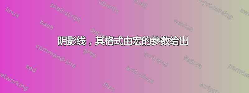 阴影线，其格式由宏的参数给出