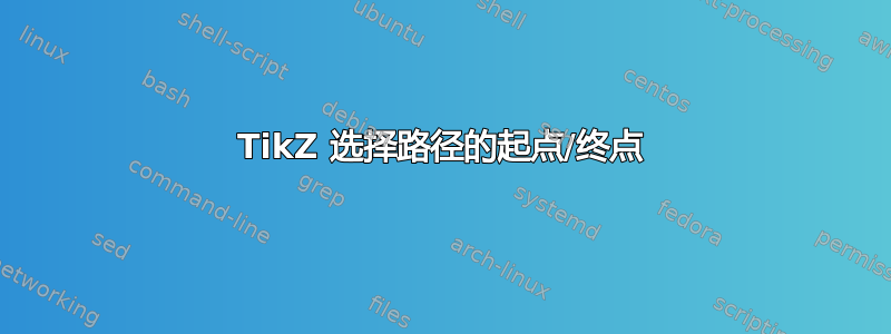 TikZ 选择路径的起点/终点