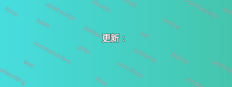 更新：