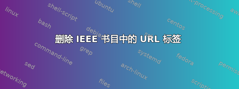 删除 IEEE 书目中的 URL 标签