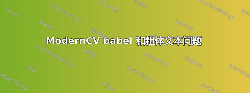 ModernCV babel 和粗体文本问题