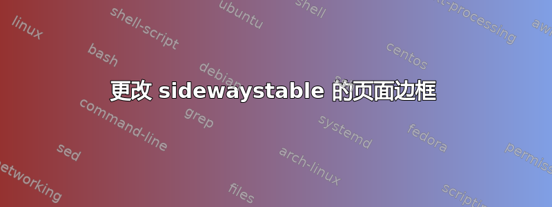 更改 sidewaystable 的页面边框