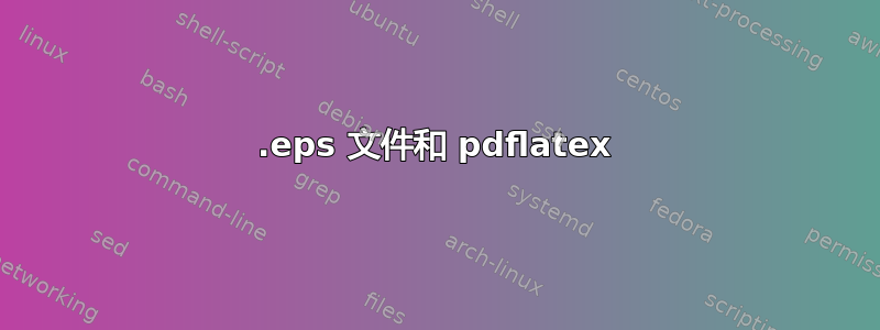 .eps 文件和 pdflatex