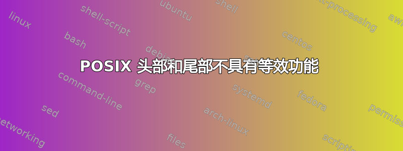 POSIX 头部和尾部不具有等效功能