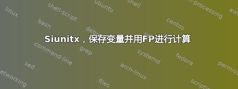 Siunitx，保存变量并用FP进行计算