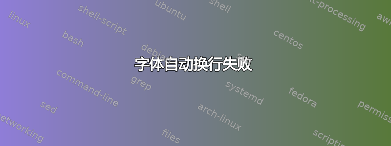 字体自动换行失败