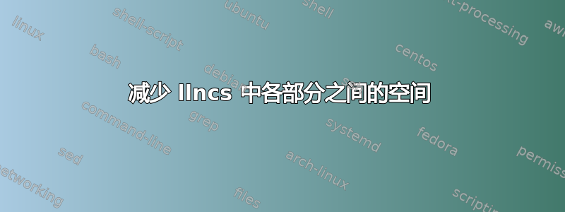 减少 llncs 中各部分之间的空间