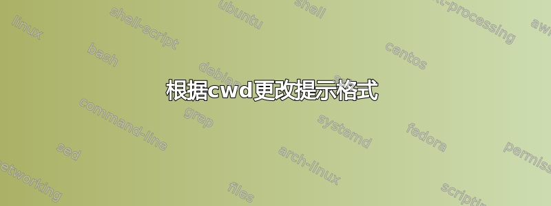 根据cwd更改提示格式