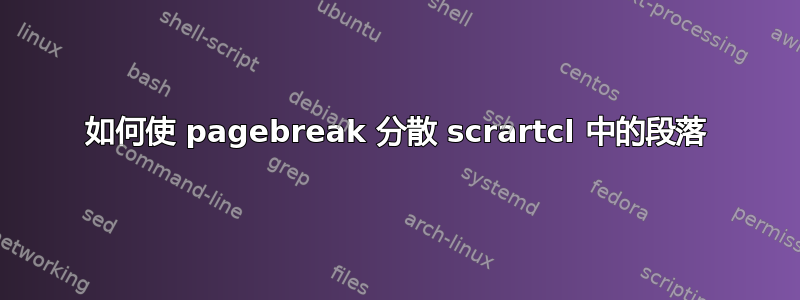 如何使 pagebreak 分散 scrartcl 中的段落