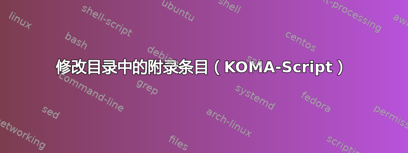 修改目录中的附录条目（KOMA-Script）