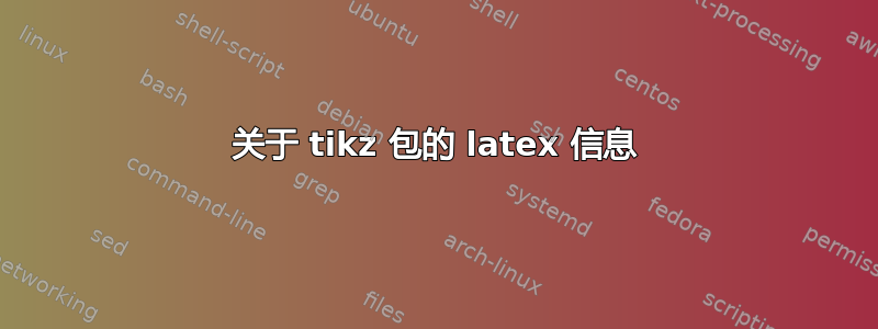 关于 tikz 包的 latex 信息