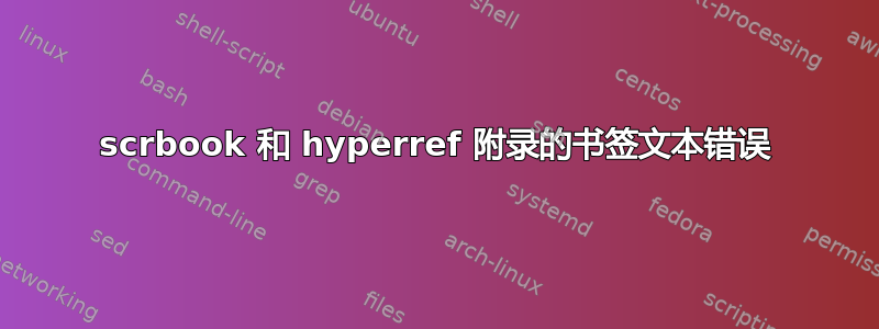 scrbook 和 hyperref 附录的书签文本错误