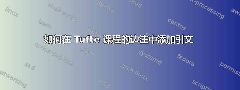 如何在 Tufte 课程的边注中添加引文