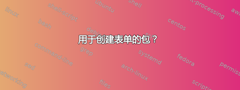 用于创建表单的包？