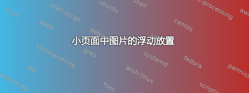 小页面中图片的浮动放置