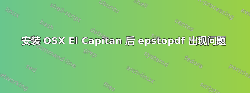 安装 OSX El Capitan 后 epstopdf 出现问题