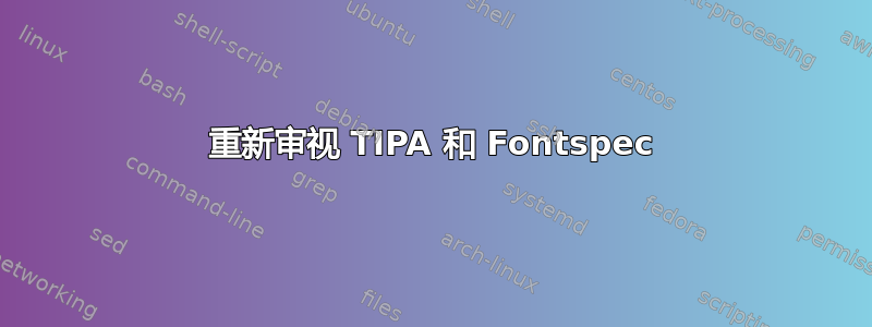 重新审视 TIPA 和 Fontspec