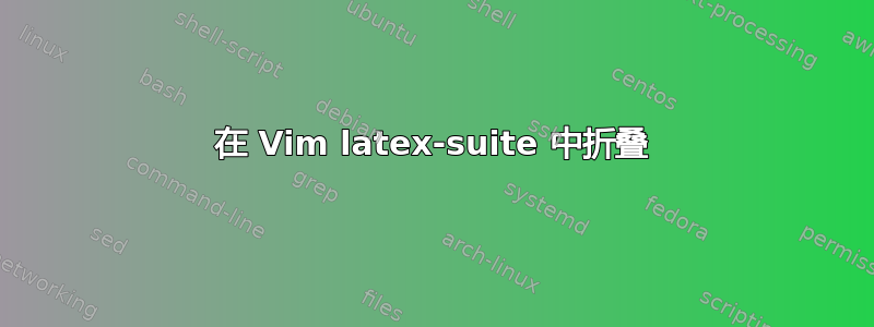 在 Vim latex-suite 中折叠