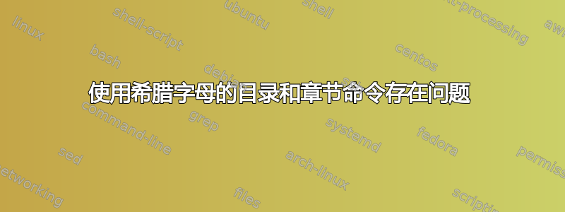 使用希腊字母的目录和章节命令存在问题