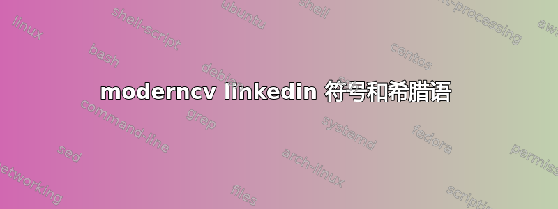 moderncv linkedin 符号和希腊语