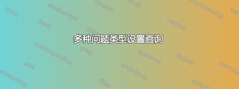 多种问题类型设置查询