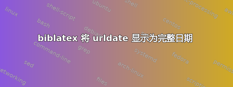 biblatex 将 urldate 显示为完整日期