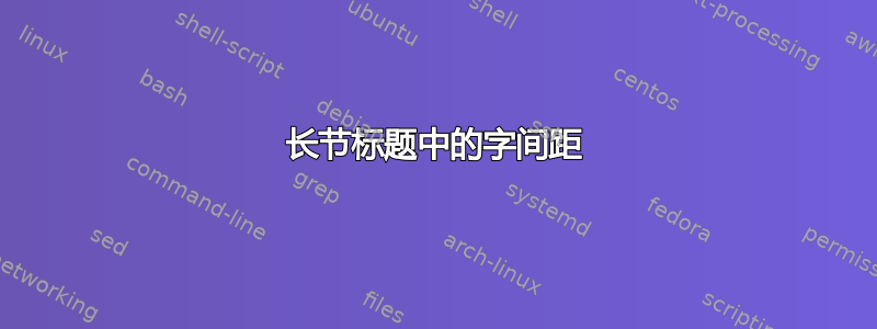 长节标题中的字间距