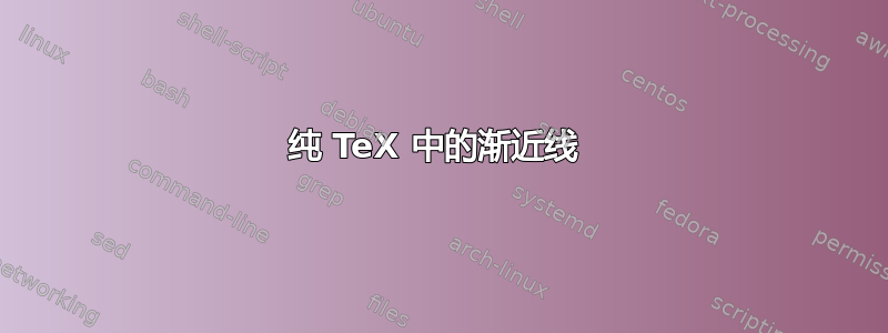 纯 TeX 中的渐近线 