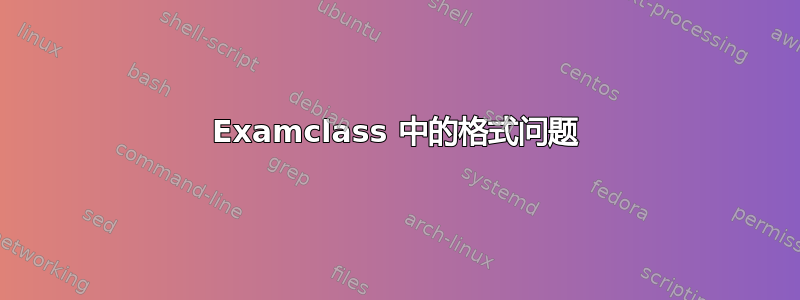 Examclass 中的格式问题