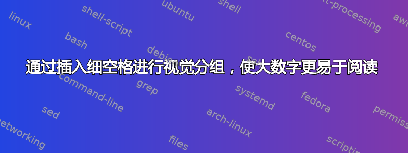 通过插入细空格进行视觉分组，使大数字更易于阅读