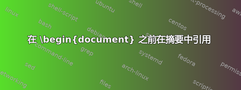 在 \begin{document} 之前在摘要中引用