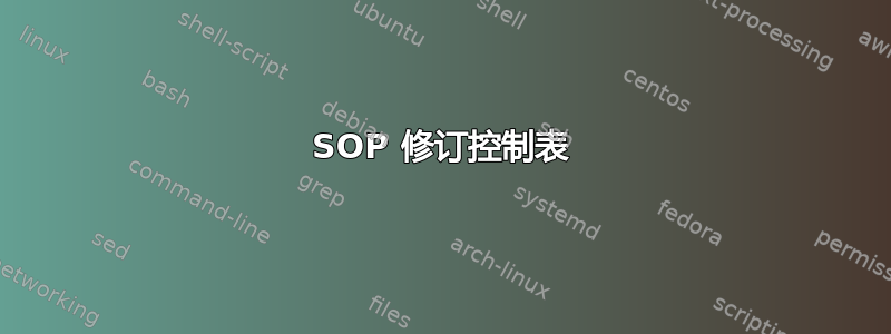 SOP 修订控制表