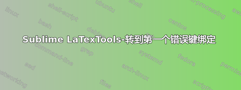 Sublime LaTexTools-转到第一个错误键绑定