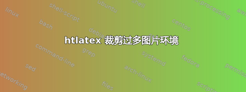 htlatex 裁剪过多图片环境