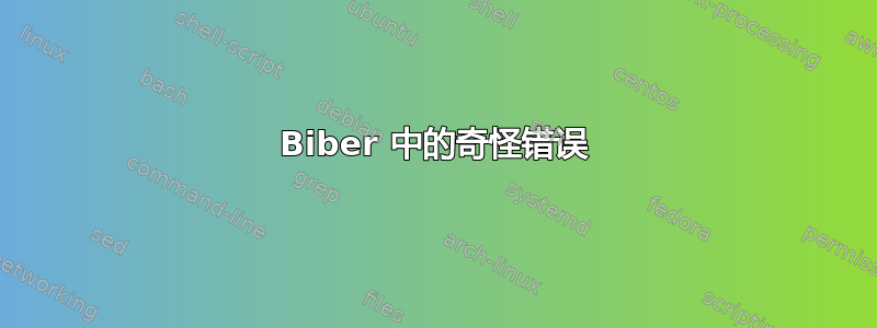 Biber 中的奇怪错误