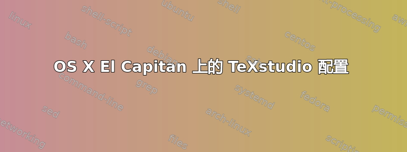 OS X El Capitan 上的 TeXstudio 配置