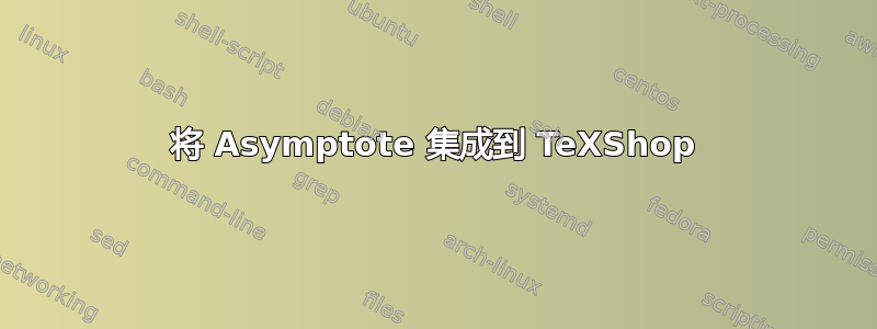 将 Asymptote 集成到 TeXShop