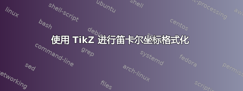 使用 TikZ 进行笛卡尔坐标格式化