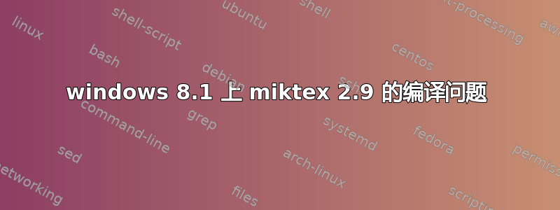 windows 8.1 上 miktex 2.9 的编译问题