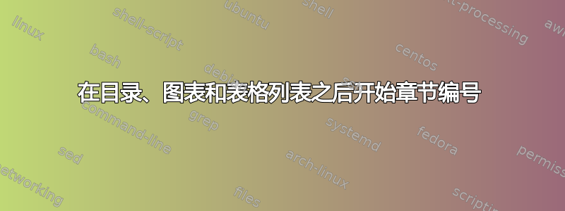 在目录、图表和表格列表之后开始章节编号