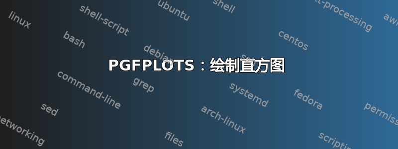 PGFPLOTS：绘制直方图