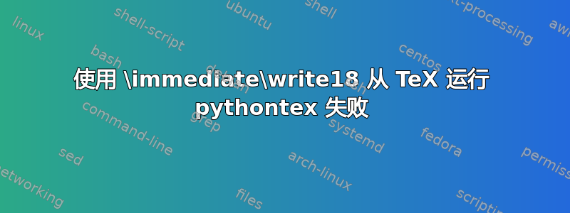 使用 \immediate\write18 从 TeX 运行 pythontex 失败