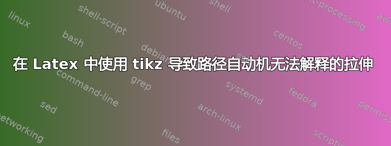 在 Latex 中使用 tikz 导致路径自动机无法解释的拉伸