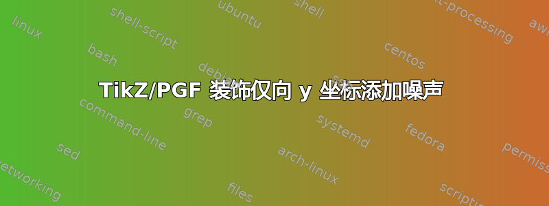 TikZ/PGF 装饰仅向 y 坐标添加噪声