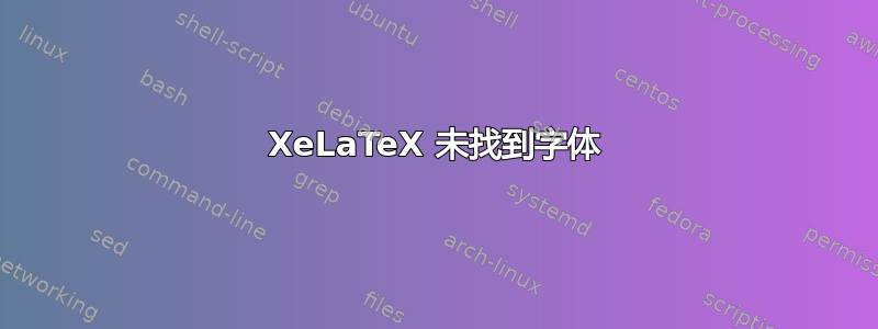 XeLaTeX 未找到字体