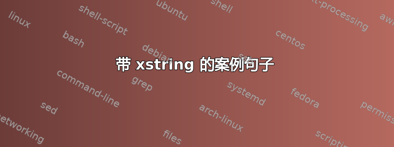 带 xstring 的案例句子