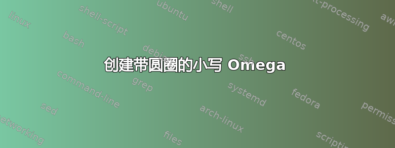 创建带圆圈的小写 Omega