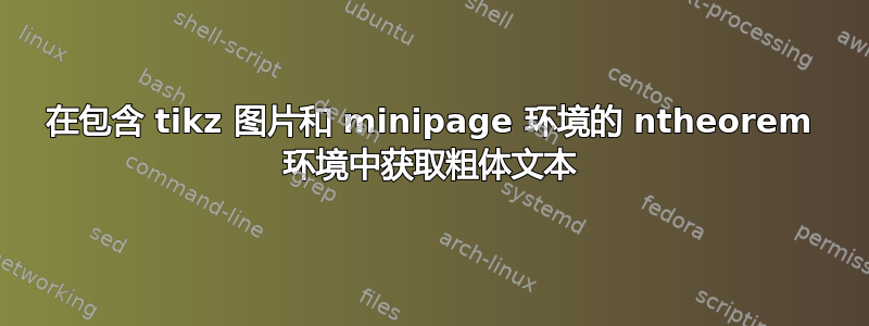 在包含 tikz 图片和 minipage 环境的 ntheorem 环境中获取粗体文本