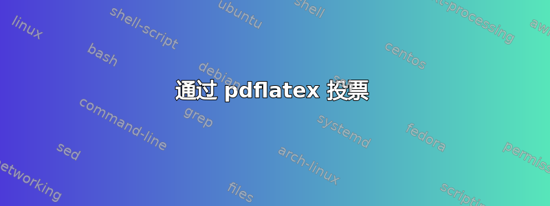 通过 pdflatex 投票