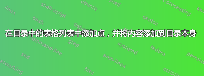 在目录中的表格列表中添加点，并将内容添加到目录本身